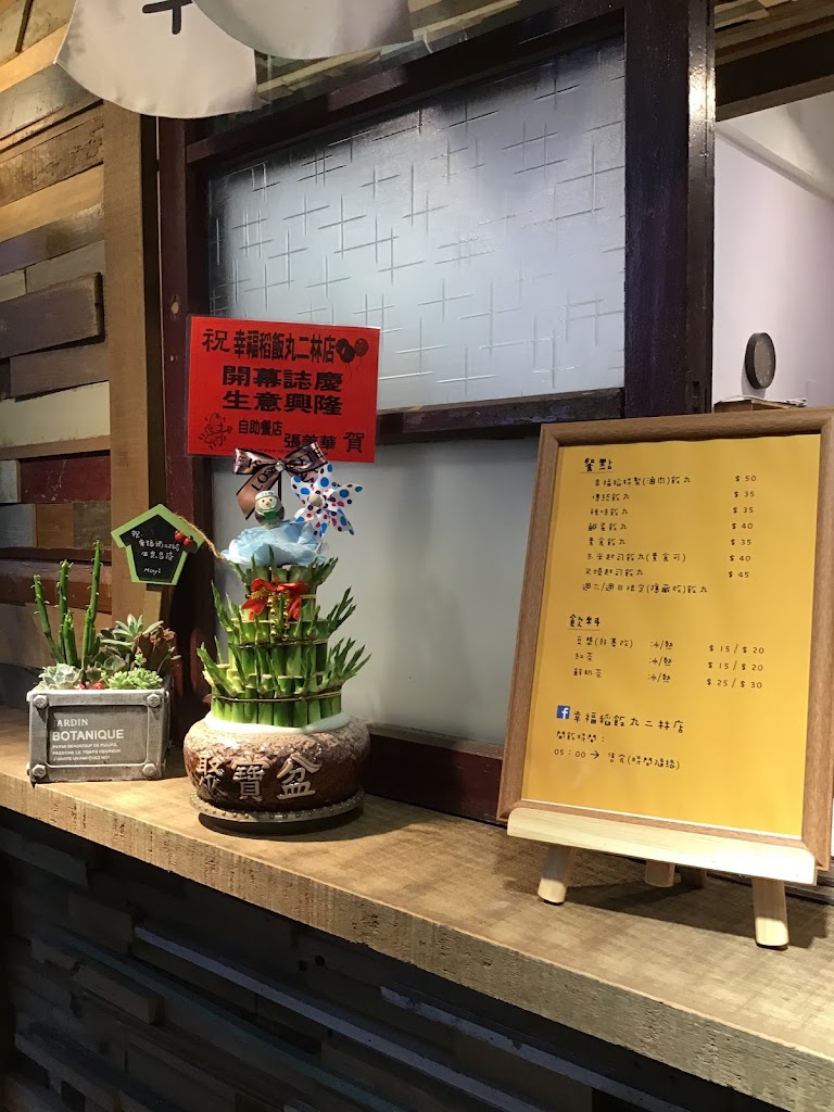 幸福稻飯丸二林店 的照片