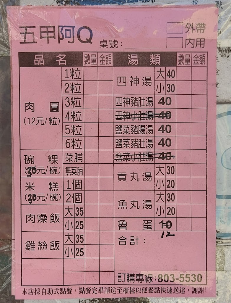 五甲阿Q肉圓 的照片