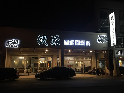錢源日式涮涮鍋新市店 的照片