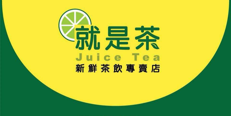 就是茶甘蔗飲品 的照片