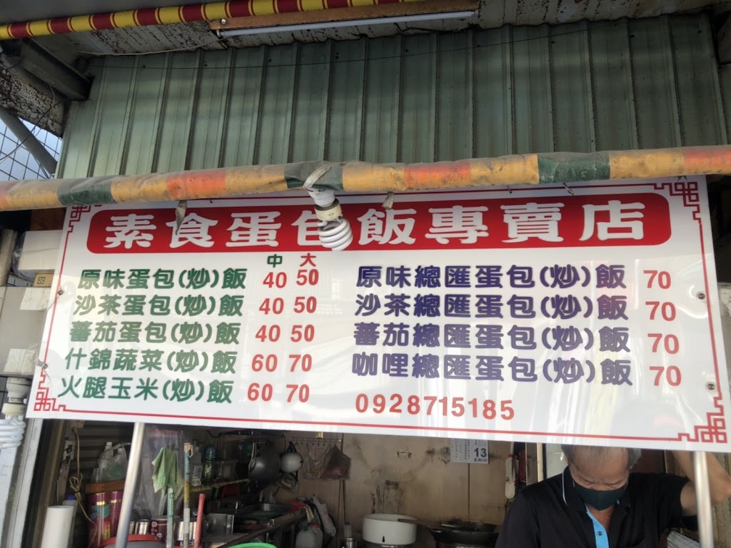 素食蛋包飯專賣店 的照片