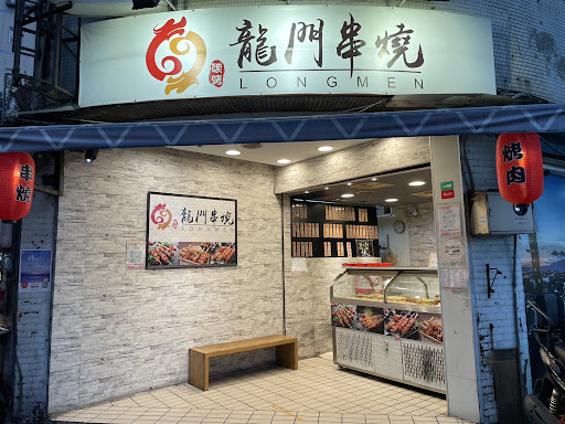 新北市中和區｜龍門串燒中和圓通店