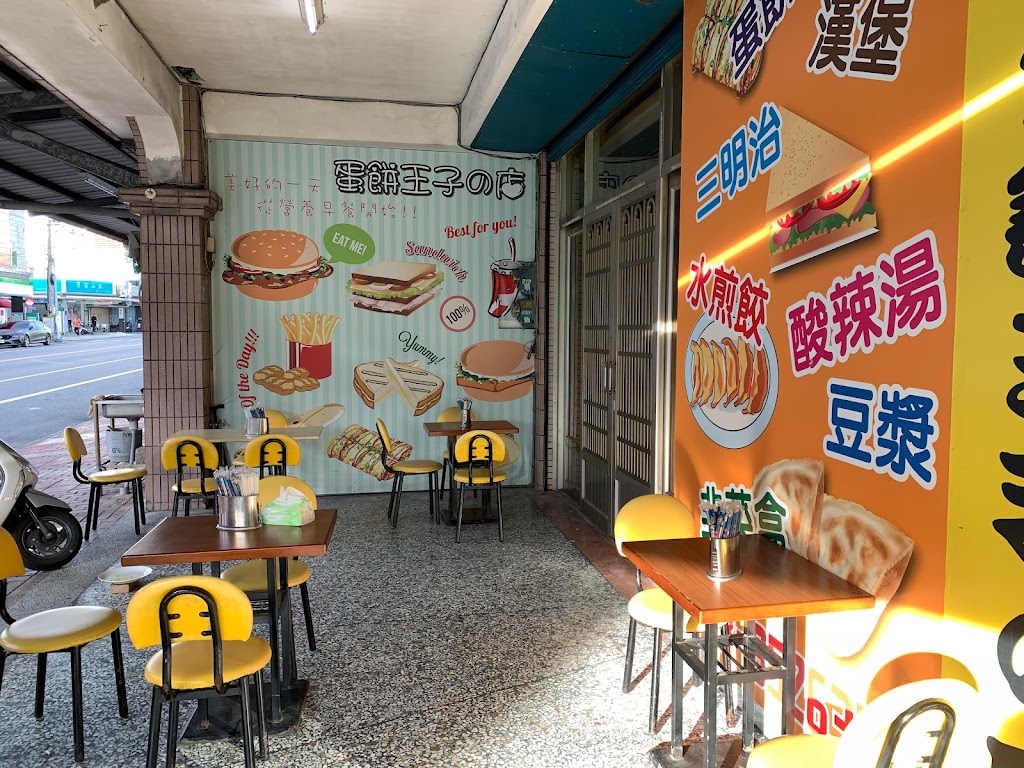 蛋餅王子的店 的照片