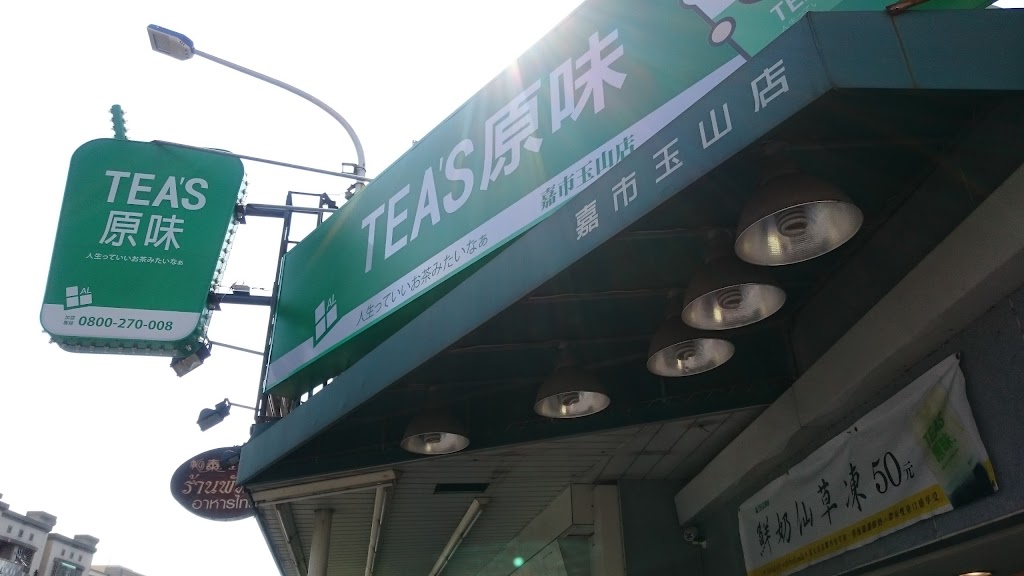 Tea s原味(嘉市玉山店) 的照片