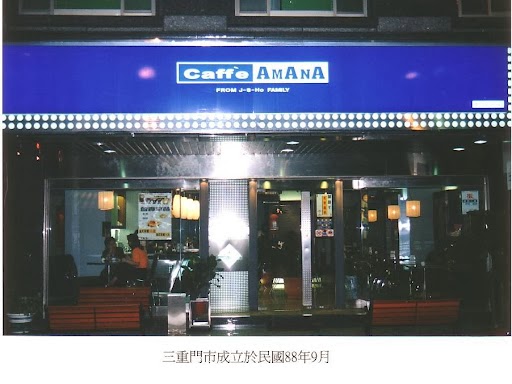 亞曼手工咖啡館 Caff e Amana 的照片