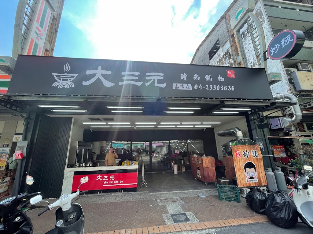 大三元時尚鍋物-霧峰店 的照片