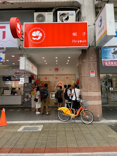 [已歇業]台北市大安區 Heyeah - 台灣餐廳推薦 手搖推薦 甜點推薦 買一送一 優惠訊息
