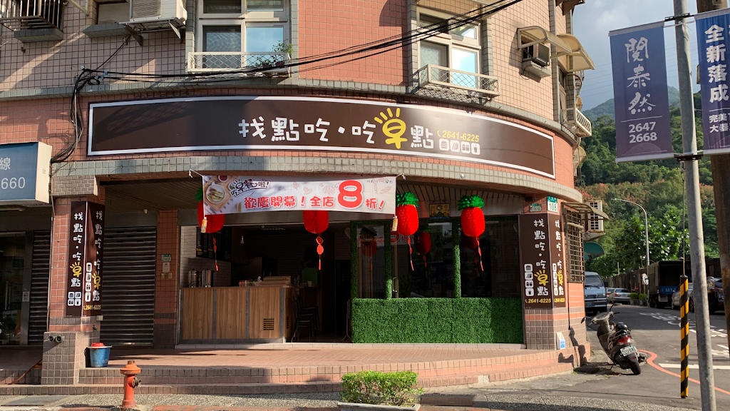 找點吃，吃早點（美味吐司、漢堡、蛋餅、鐵板麵早餐店） 的照片