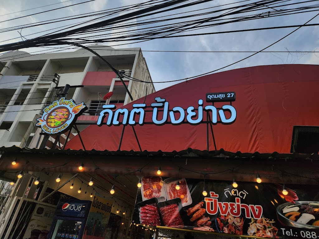 กิตติปิ้งย่างkittigrill의 사진