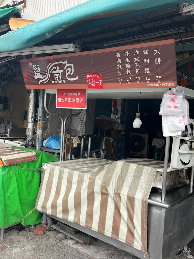 鹽水煎包 的照片