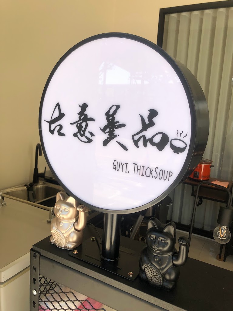 古意羹品 中路總店 的照片
