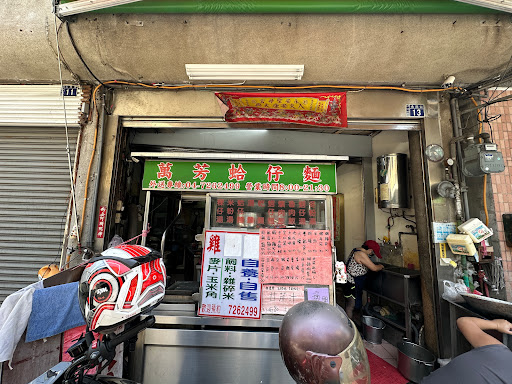 萬芳蛤仔麵 雞卷 50年老店 的照片