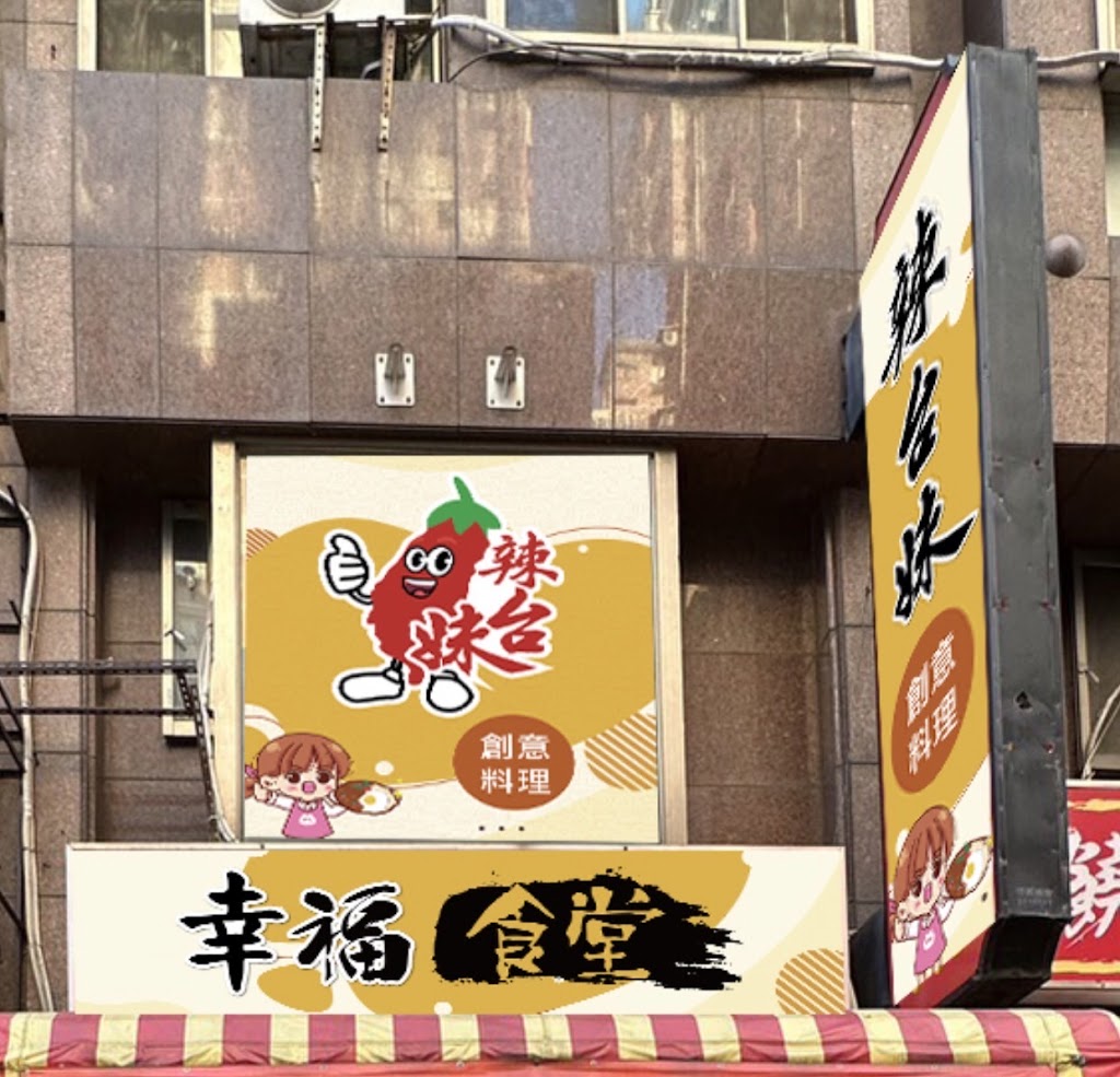 辣台妹幸福食堂 的照片