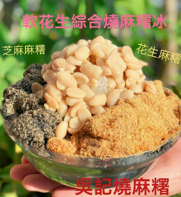 吳記燒麻糬-南崁店 的照片