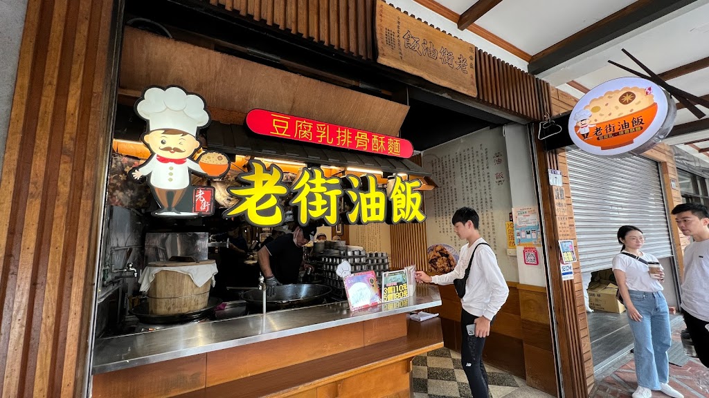 大溪老街油飯 的照片