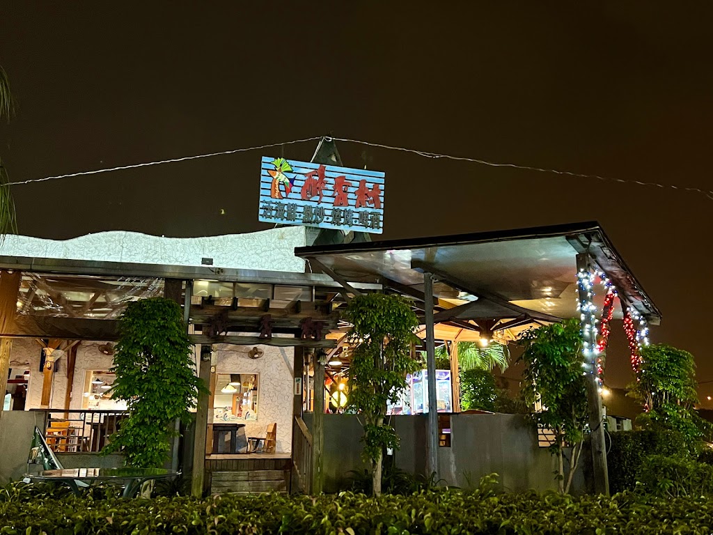 醉香村庭園海鮮餐廳 的照片