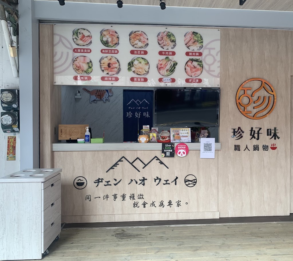 珍好味-鹽行外帶店 的照片