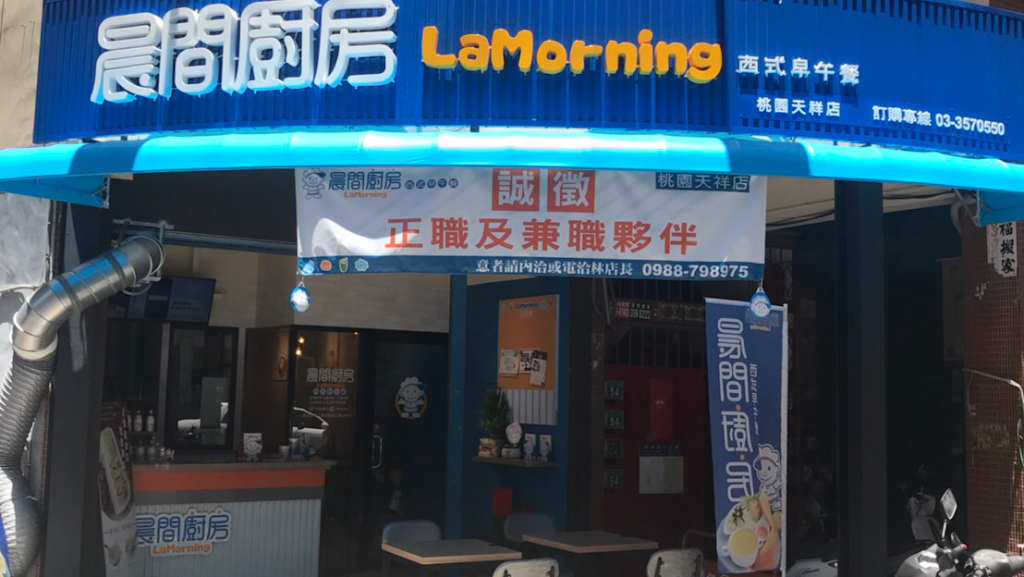 晨間廚房早午餐-桃園天祥店 的照片