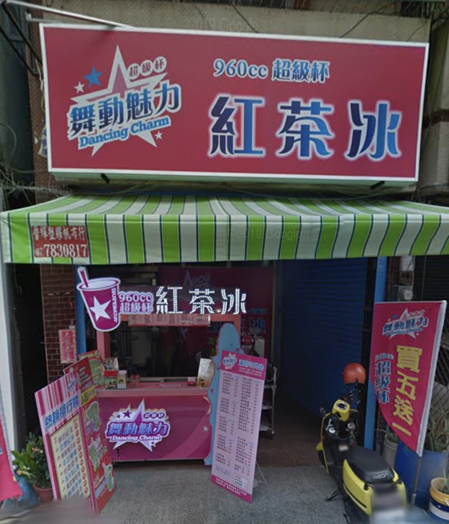 舞動魅力手搖飲料 中庄店 的照片
