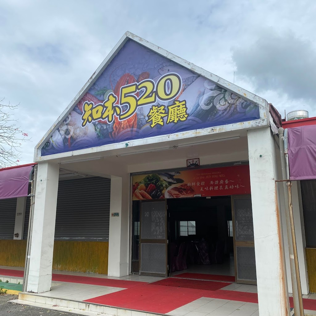 台東知本520餐廳(原真好味，真豪味歐家小館) 的照片