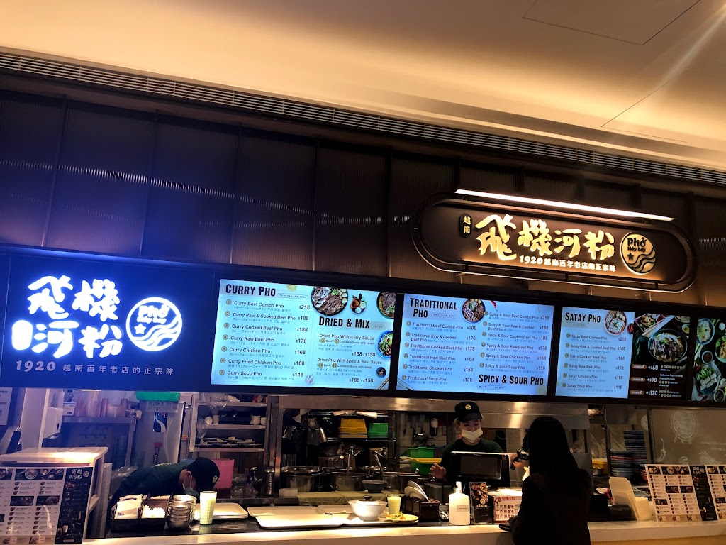 飛機河粉 台北101店 的照片