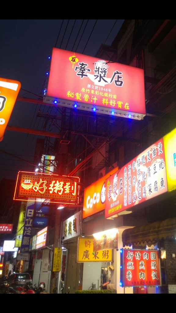 牽漿店 的照片