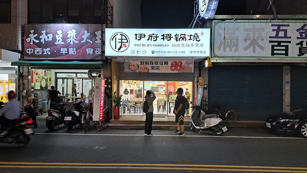 伊府將鍋燒 雲林虎尾店 | 鍋物料理 | 經典美食 | 傳統美味 的照片