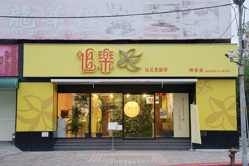 追樂祕式泰鍋物-板橋重慶店 的照片