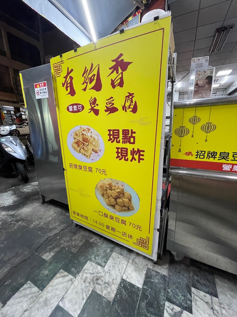 有夠香臭豆腐/三民區臭豆腐/三民區美食/三民區小吃/附近美食/三民區必吃/高雄小吃 的照片