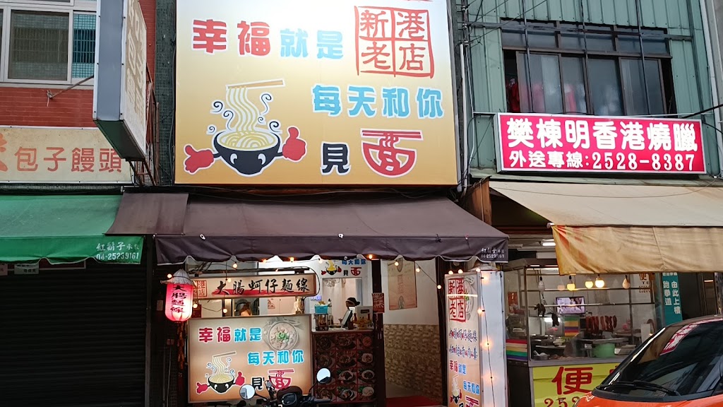 新港老店-和你見麵-豐原必吃大腸蚵仔麵線|推薦赤肉羹|銅板美食|推薦美食|必吃小吃|傳統美食推薦 的照片