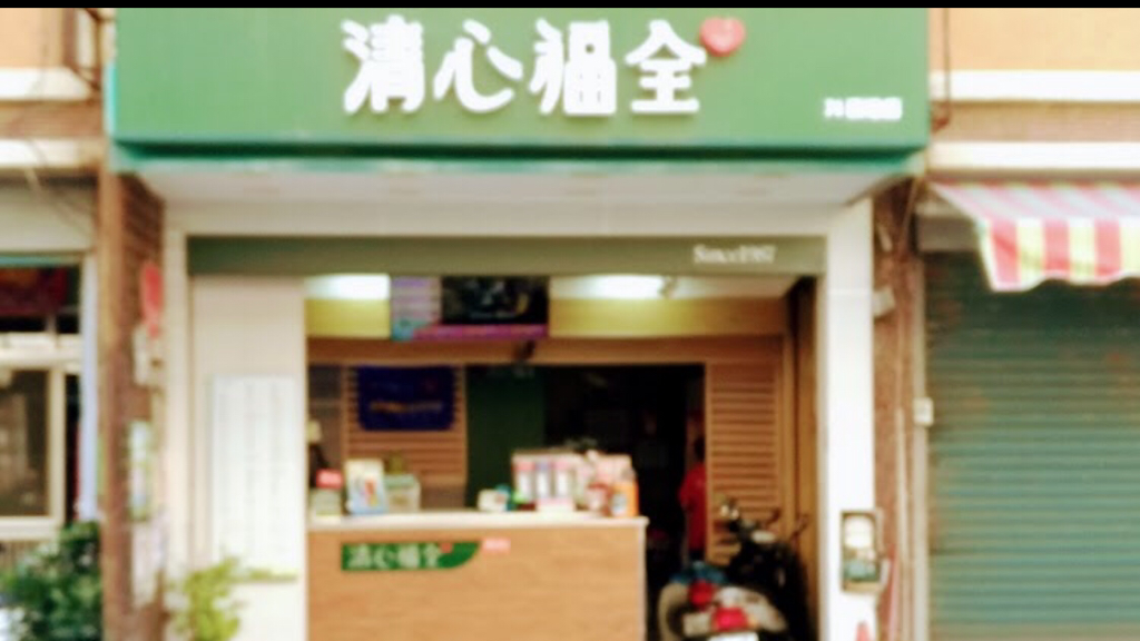 清心福全西港店-珍珠奶茶手搖飲料專賣店 的照片