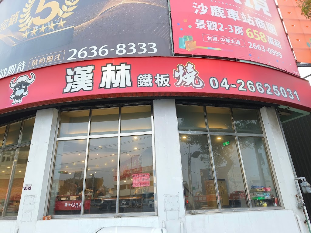 漢林鐵板燒(沙鹿店) 的照片