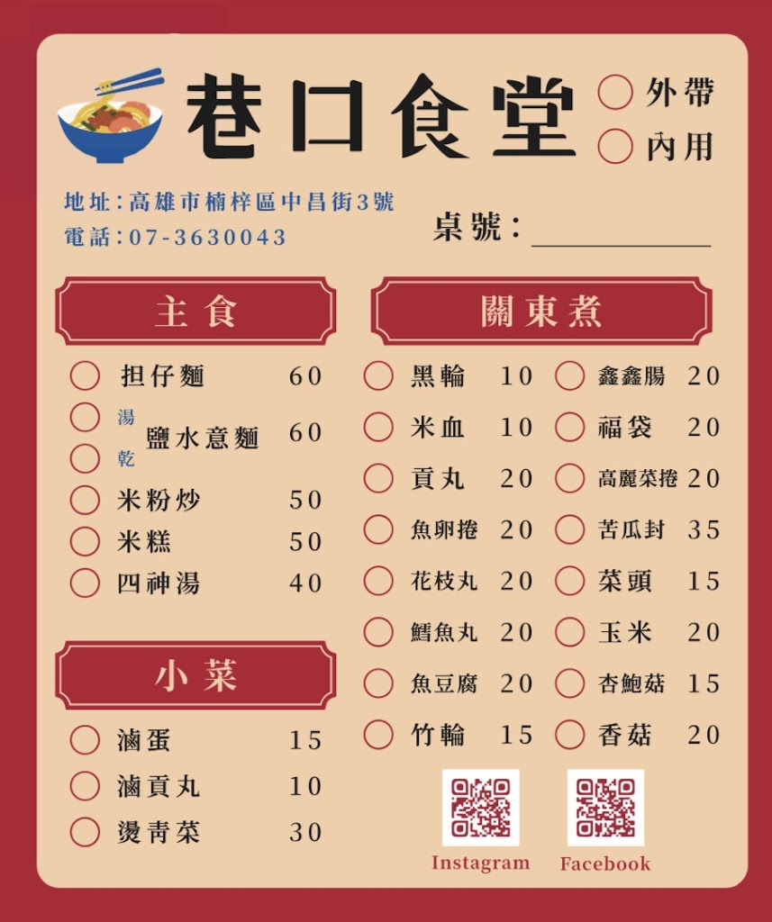 巷口食堂 - 台式小吃 / 關東煮 / 担仔麵 / 米糕 的照片