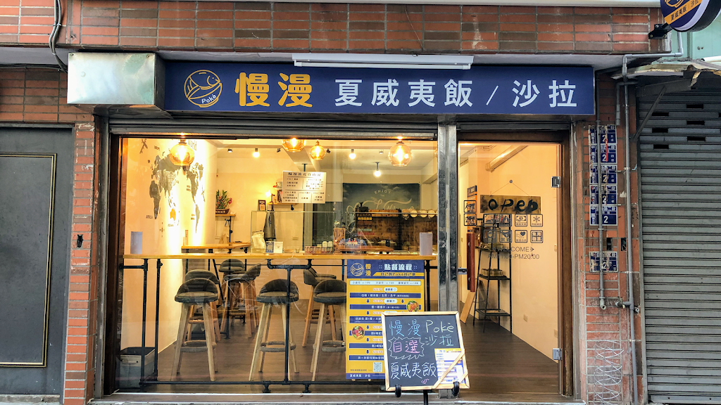 慢漫Poké 夏威夷飯 沙拉 每週一公休 最後內用時間至19：50 的照片