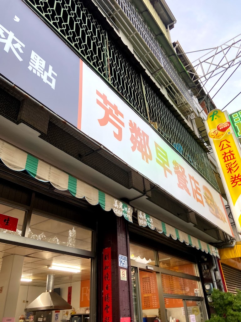 芳鄰早餐店 的照片