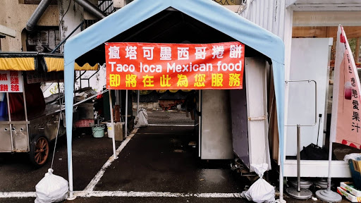 Taco Loca瘋塔可墨西哥捲餅 的照片