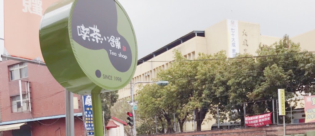 喫茶小舖頭份大成店 的照片