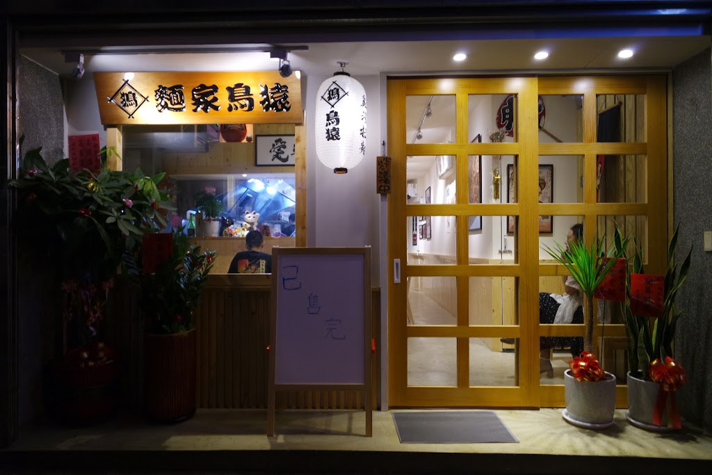 麵家鳥猿-竹北日式拉麵 炸物 小吃 的照片