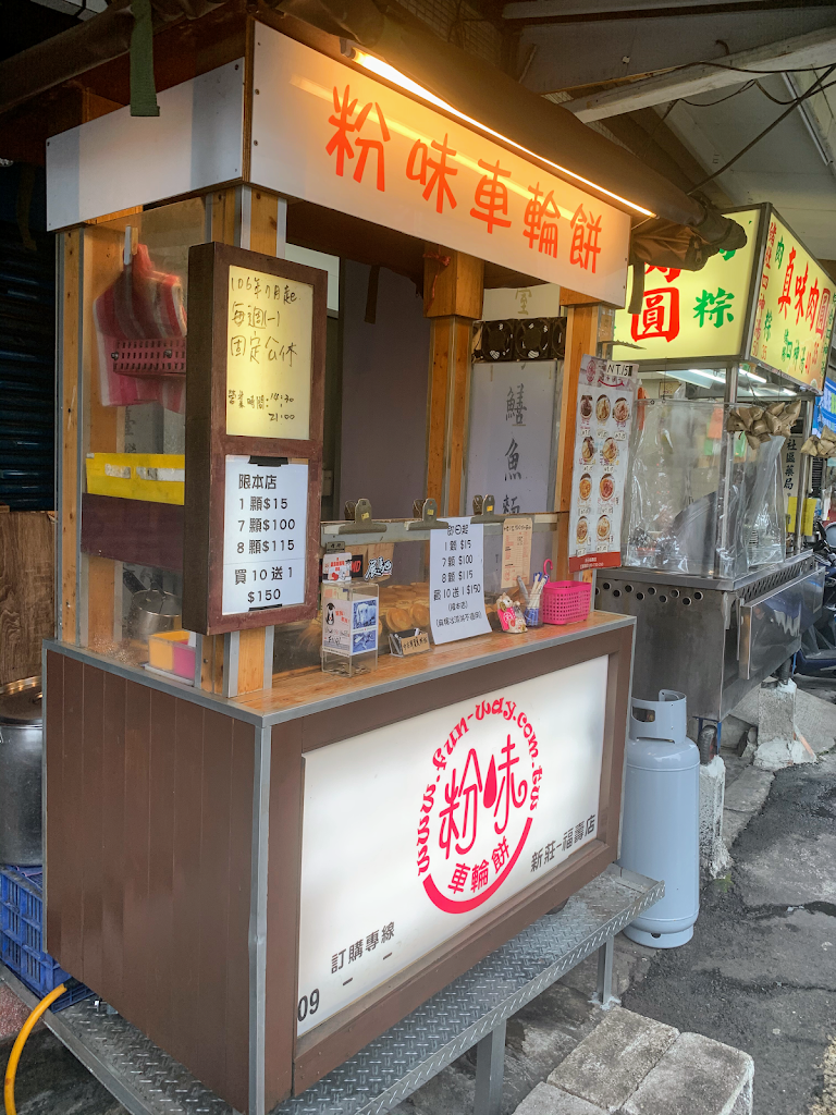 粉味車輪餅-福壽店 的照片