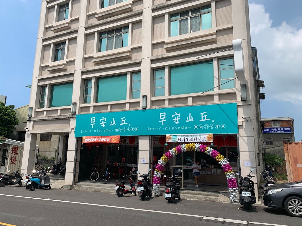 早安山丘 苑裡店 的照片