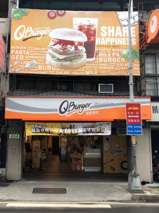 Q Burger 中和中山店 的照片