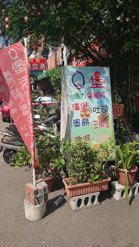 Q堡活力早餐店 的照片