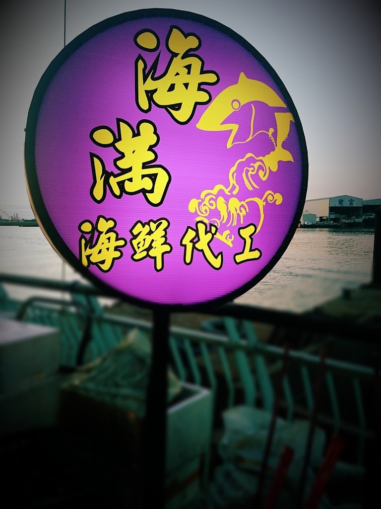 東港華僑海滿海鮮代煮 的照片
