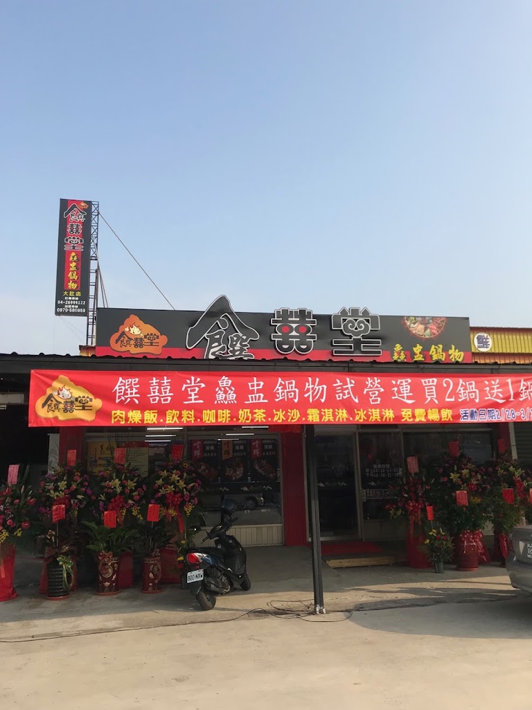 饌囍堂鱻盅鍋物大肚店 的照片