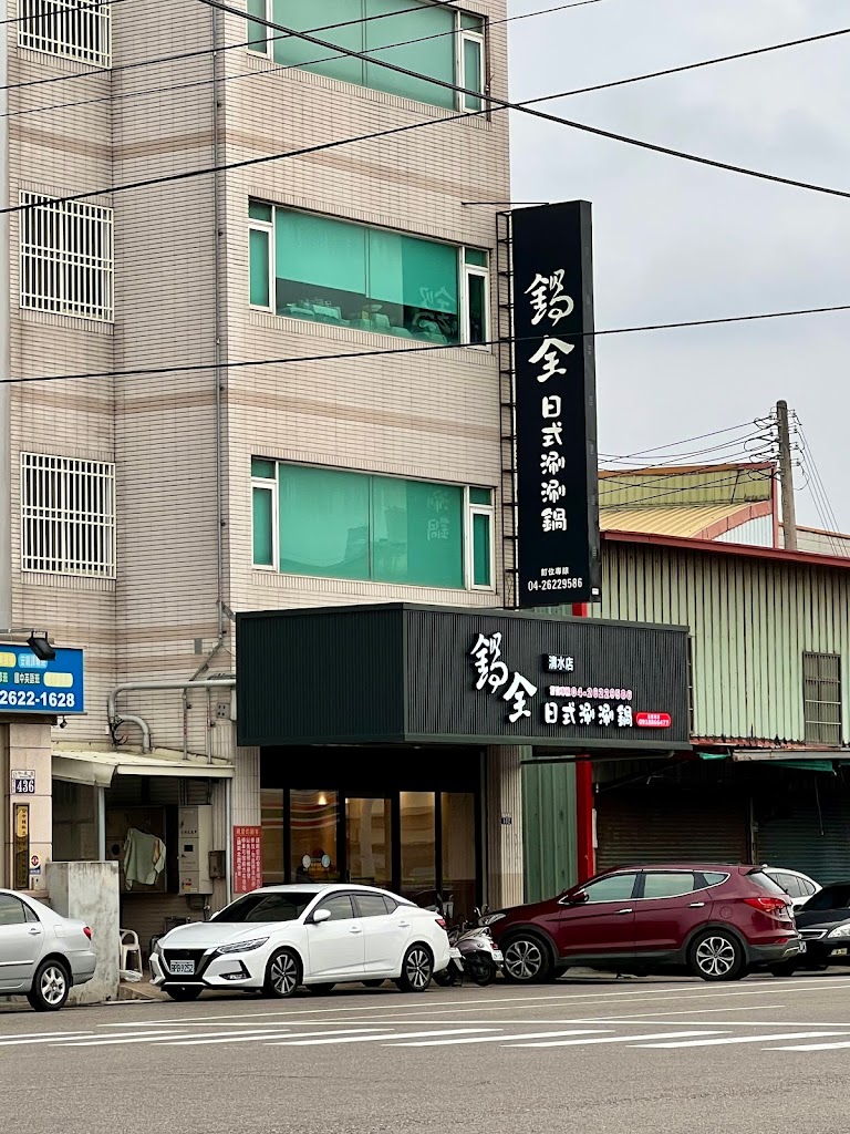 鍋全日式涮涮鍋-清水店 的照片