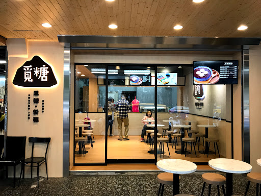 臺北市中山區｜覓糖Mi Tang 台北興安店