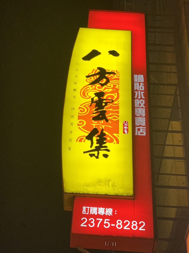 八方雲集 台中福平店 的照片