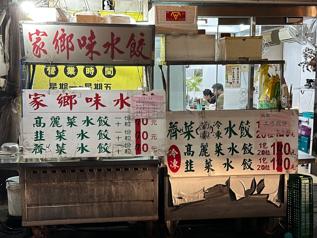 家鄉味水餃 的照片