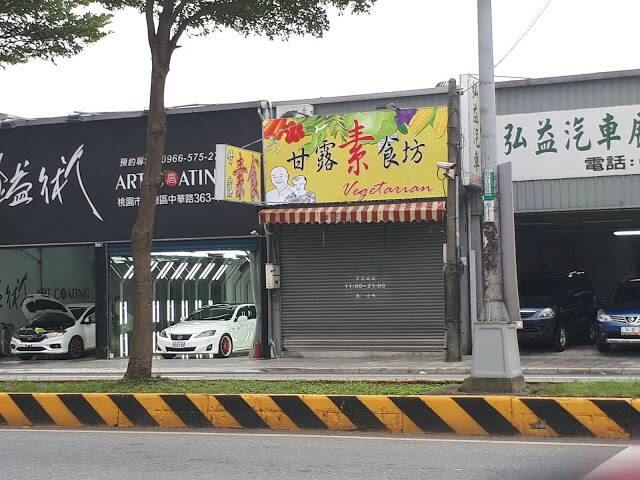 甘露素食 的照片