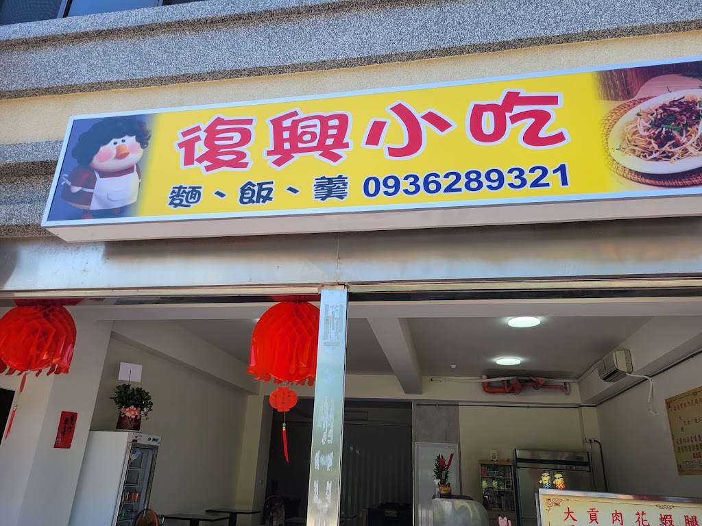 復興小吃 的照片